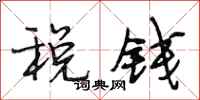 段相林稅錢行書怎么寫