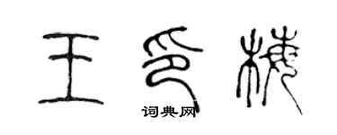 陳聲遠王印梅篆書個性簽名怎么寫