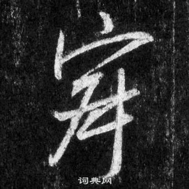 王羲之懷仁集聖教序中寂的寫法