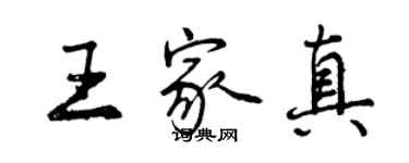 曾慶福王家真行書個性簽名怎么寫