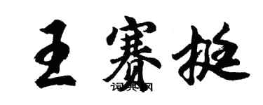 胡問遂王賽挺行書個性簽名怎么寫