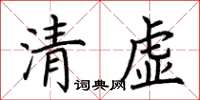 荊霄鵬清虛楷書怎么寫
