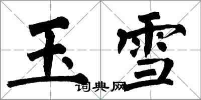 翁闓運玉雪楷書怎么寫