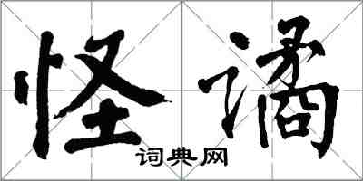 翁闓運怪譎楷書怎么寫