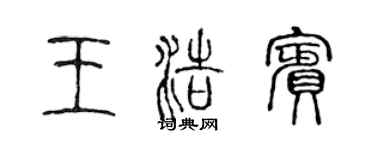 陳聲遠王浩賓篆書個性簽名怎么寫
