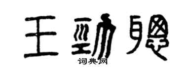 曾慶福王勁聰篆書個性簽名怎么寫