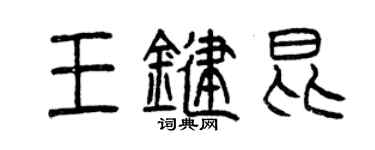 曾慶福王鍵昆篆書個性簽名怎么寫