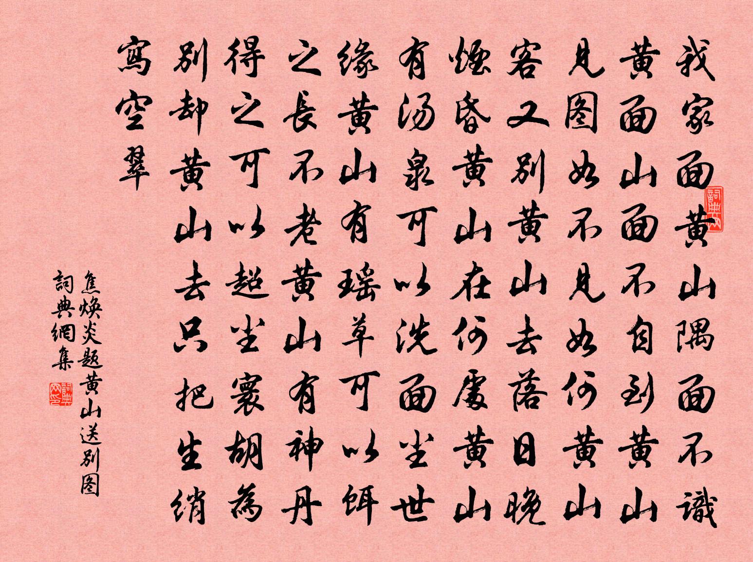 焦煥炎題黃山送別圖書法作品欣賞