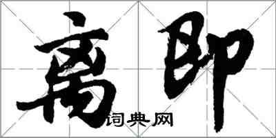 胡問遂離即行書怎么寫