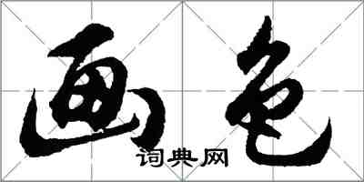 胡問遂畫色行書怎么寫