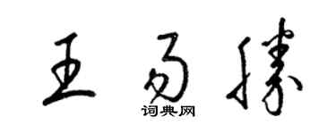 梁錦英王易勝草書個性簽名怎么寫