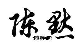 胡問遂陳默行書個性簽名怎么寫