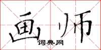 黃華生畫師楷書怎么寫