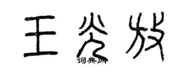 曾慶福王光放篆書個性簽名怎么寫