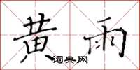 黃華生黃雨楷書怎么寫