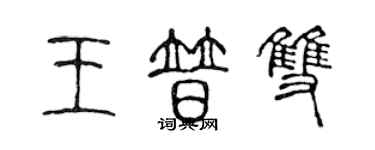 陳聲遠王普雙篆書個性簽名怎么寫