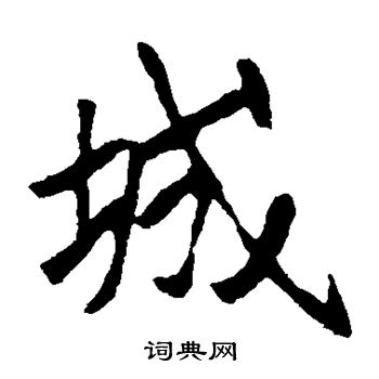 崔敬邕墓誌寫的城