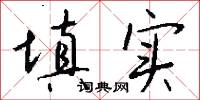 填平的意思_填平的解釋_國語詞典