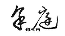 駱恆光余庭草書個性簽名怎么寫