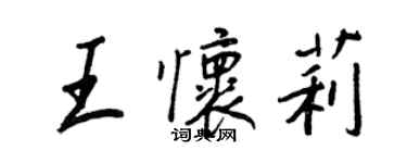 王正良王懷莉行書個性簽名怎么寫