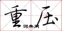 荊霄鵬重壓行書怎么寫