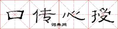 范連陞口傳心授隸書怎么寫