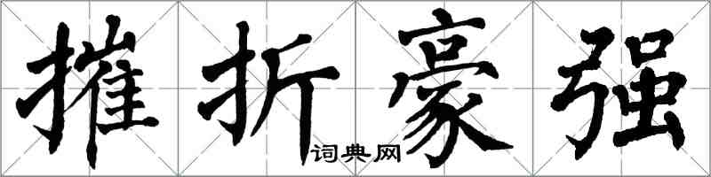 翁闓運摧折豪強楷書怎么寫