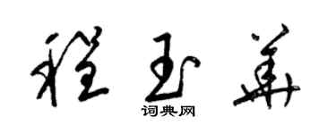 梁錦英程玉華草書個性簽名怎么寫