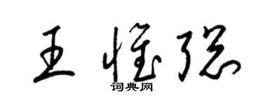 梁錦英王惟聰草書個性簽名怎么寫