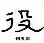 駱恆光寫的硬筆隸書役