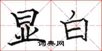 駱恆光顯白楷書怎么寫