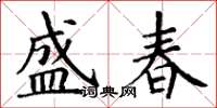 丁謙盛春楷書怎么寫
