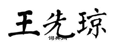 翁闓運王先瓊楷書個性簽名怎么寫