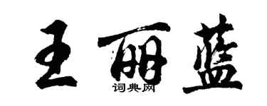 胡問遂王麗藍行書個性簽名怎么寫