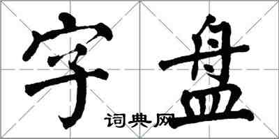 翁闓運字盤楷書怎么寫