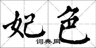 翁闓運妃色楷書怎么寫