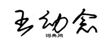 朱錫榮王幼念草書個性簽名怎么寫