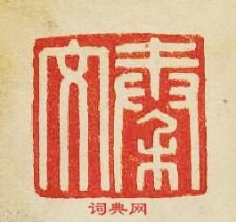 “秦文”篆刻印章