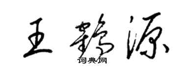 梁錦英王鶴源草書個性簽名怎么寫