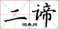丁謙二諦楷書怎么寫
