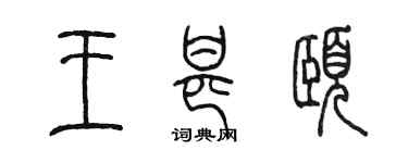 陳墨王甚頤篆書個性簽名怎么寫