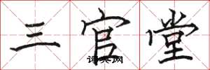 駱恆光三官堂楷書怎么寫