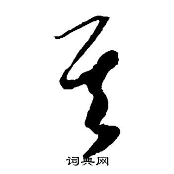 康里子山寫的其