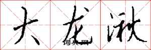 錢沛雲大龍湫行書怎么寫