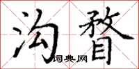 丁謙溝瞀楷書怎么寫