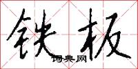 鐵板怎么寫好看