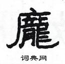 楊為國寫的硬筆隸書龐