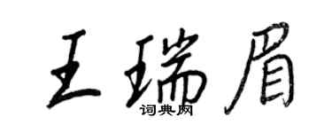 王正良王瑞眉行書個性簽名怎么寫