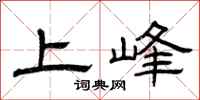 曾慶福上峰隸書怎么寫