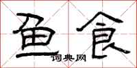 曾慶福魚食隸書怎么寫